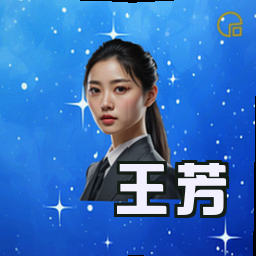 王芳