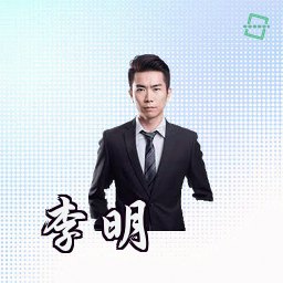 李明